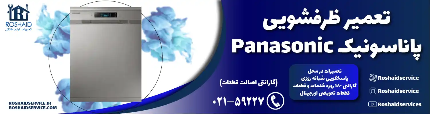 تعمیر ظرفشویی پاناسونیک